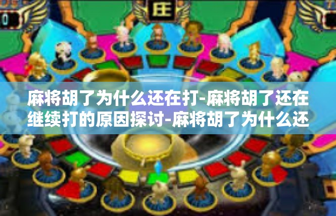 麻将胡了为什么还在打-麻将胡了还在继续打的原因探讨-麻将胡了为什么还在打