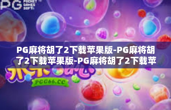 PG麻将胡了2下载苹果版-PG麻将胡了2下载苹果版-PG麻将胡了2下载苹果版