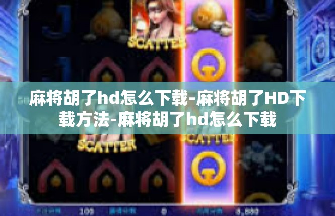 麻将胡了hd怎么下载-麻将胡了HD下载方法-麻将胡了hd怎么下载