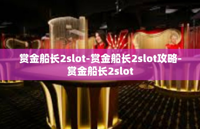 赏金船长2slot-赏金船长2slot攻略-赏金船长2slot