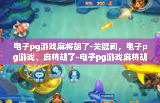 电子pg游戏麻将胡了-关键词，电子pg游戏、麻将胡了-电子pg游戏麻将胡了