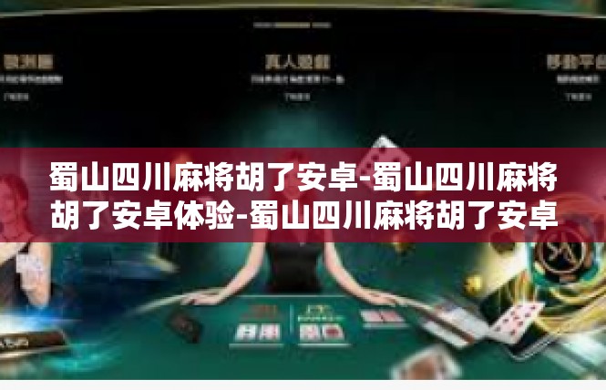 蜀山四川麻将胡了安卓-蜀山四川麻将胡了安卓体验-蜀山四川麻将胡了安卓