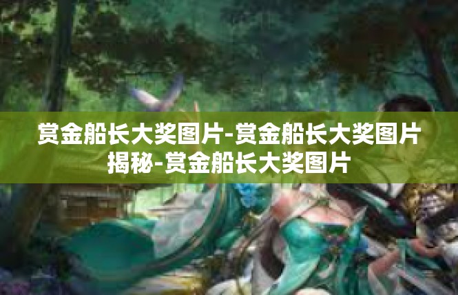 赏金船长大奖图片-赏金船长大奖图片揭秘-赏金船长大奖图片