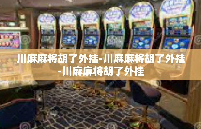 川麻麻将胡了外挂-川麻麻将胡了外挂-川麻麻将胡了外挂