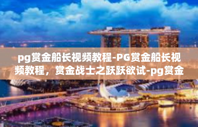 pg赏金船长视频教程-PG赏金船长视频教程，赏金战士之跃跃欲试-pg赏金船长视频教程