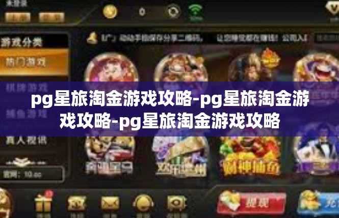pg星旅淘金游戏攻略-pg星旅淘金游戏攻略-pg星旅淘金游戏攻略