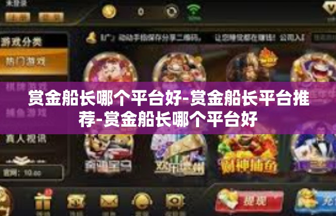 赏金船长哪个平台好-赏金船长平台推荐-赏金船长哪个平台好