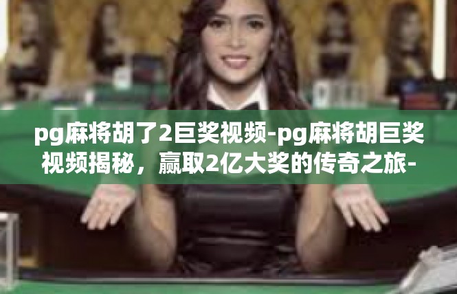 pg麻将胡了2巨奖视频-pg麻将胡巨奖视频揭秘，赢取2亿大奖的传奇之旅-pg麻将胡了2巨奖视频