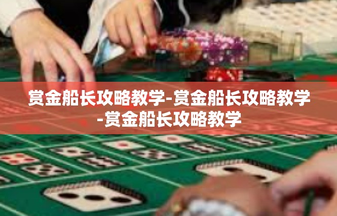 赏金船长攻略教学-赏金船长攻略教学-赏金船长攻略教学