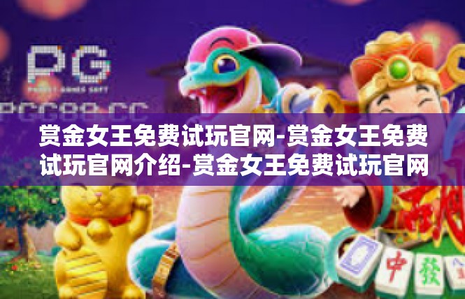 赏金女王免费试玩官网-赏金女王免费试玩官网介绍-赏金女王免费试玩官网