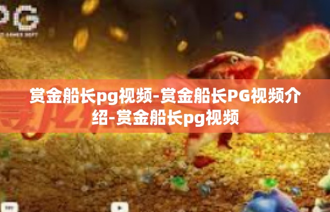 赏金船长pg视频-赏金船长PG视频介绍-赏金船长pg视频