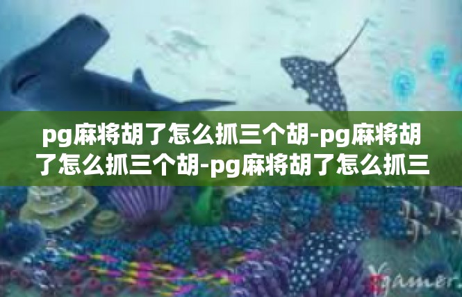 pg麻将胡了怎么抓三个胡-pg麻将胡了怎么抓三个胡-pg麻将胡了怎么抓三个胡