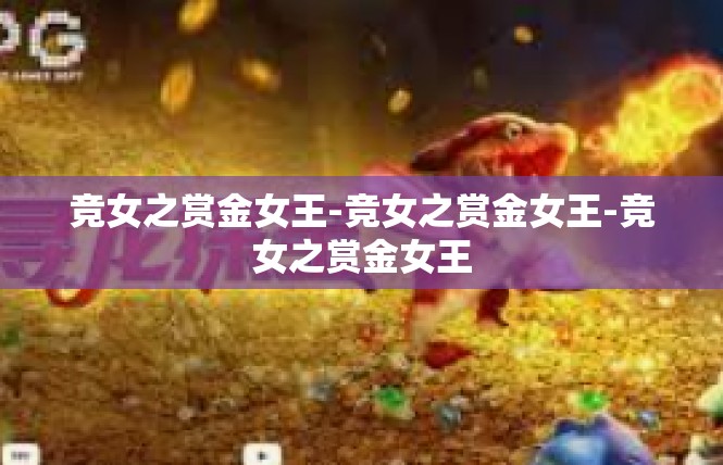 竞女之赏金女王-竞女之赏金女王-竞女之赏金女王