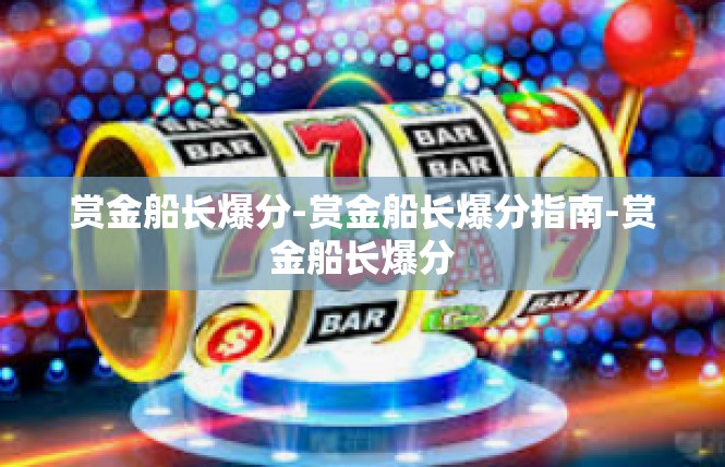 赏金船长爆分-赏金船长爆分指南-赏金船长爆分