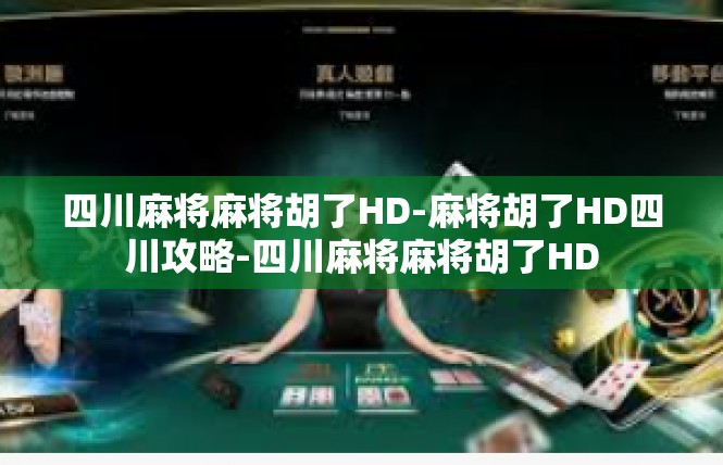 四川麻将麻将胡了HD-麻将胡了HD四川攻略-四川麻将麻将胡了HD