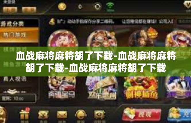 血战麻将麻将胡了下载-血战麻将麻将胡了下载-血战麻将麻将胡了下载