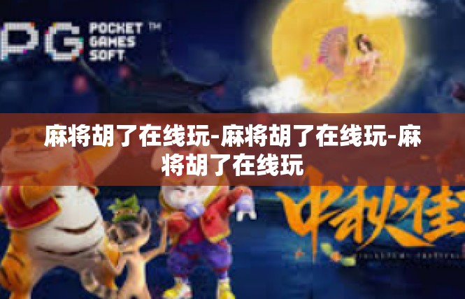 麻将胡了在线玩-麻将胡了在线玩-麻将胡了在线玩