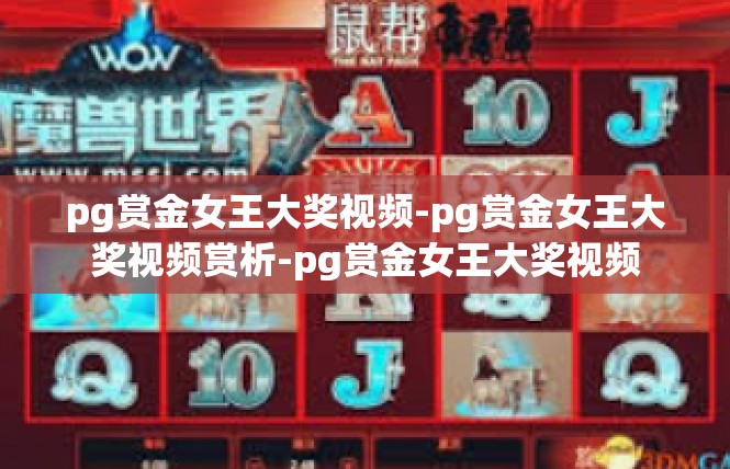 pg赏金女王大奖视频-pg赏金女王大奖视频赏析-pg赏金女王大奖视频