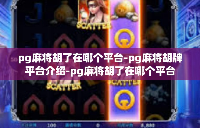 pg麻将胡了在哪个平台-pg麻将胡牌平台介绍-pg麻将胡了在哪个平台