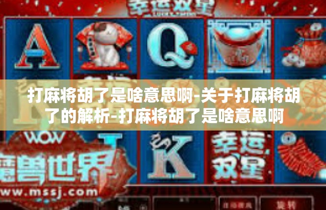 打麻将胡了是啥意思啊-关于打麻将胡了的解析-打麻将胡了是啥意思啊