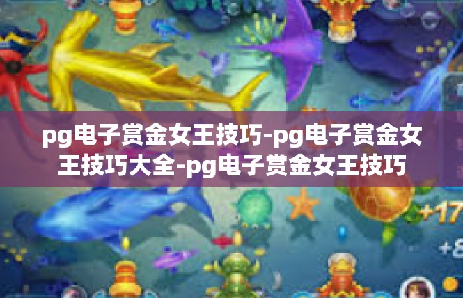 pg电子赏金女王技巧-pg电子赏金女王技巧大全-pg电子赏金女王技巧