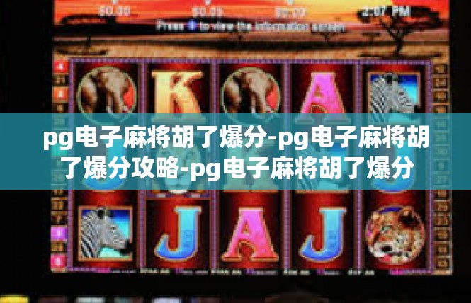 pg电子麻将胡了爆分-pg电子麻将胡了爆分攻略-pg电子麻将胡了爆分