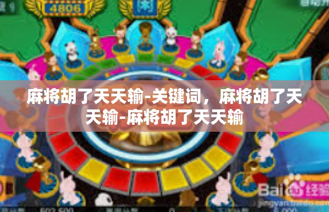 麻将胡了天天输-关键词，麻将胡了天天输-麻将胡了天天输