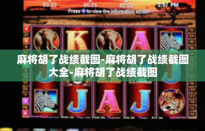 麻将胡了战绩截图-麻将胡了战绩截图大全-麻将胡了战绩截图