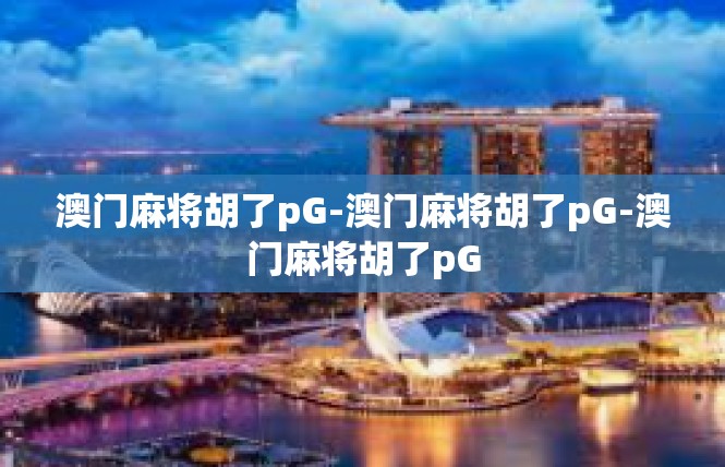 澳门麻将胡了pG-澳门麻将胡了pG-澳门麻将胡了pG