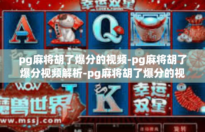 pg麻将胡了爆分的视频-pg麻将胡了爆分视频解析-pg麻将胡了爆分的视频