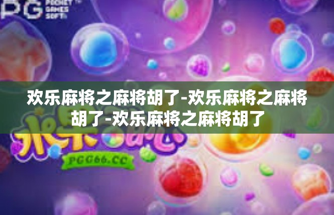欢乐麻将之麻将胡了-欢乐麻将之麻将胡了-欢乐麻将之麻将胡了