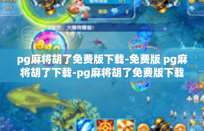 pg麻将胡了免费版下载-免费版 pg麻将胡了下载-pg麻将胡了免费版下载