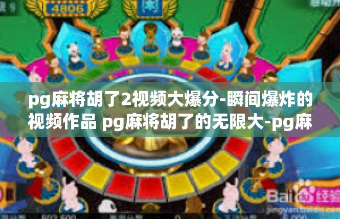 pg麻将胡了2视频大爆分-瞬间爆炸的视频作品 pg麻将胡了的无限大-pg麻将胡了2视频大爆分
