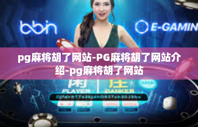 pg麻将胡了网站-PG麻将胡了网站介绍-pg麻将胡了网站