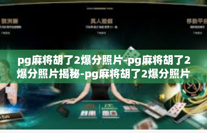 pg麻将胡了2爆分照片-pg麻将胡了2爆分照片揭秘-pg麻将胡了2爆分照片