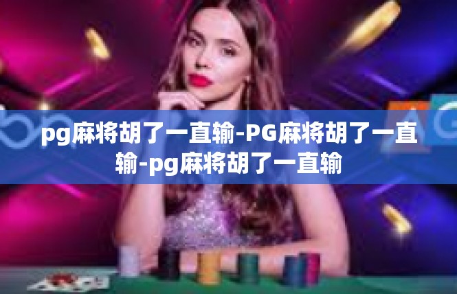 pg麻将胡了一直输-PG麻将胡了一直输-pg麻将胡了一直输