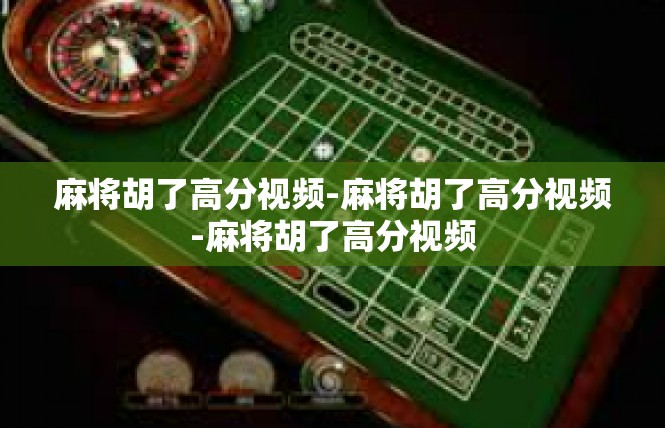 麻将胡了高分视频-麻将胡了高分视频-麻将胡了高分视频
