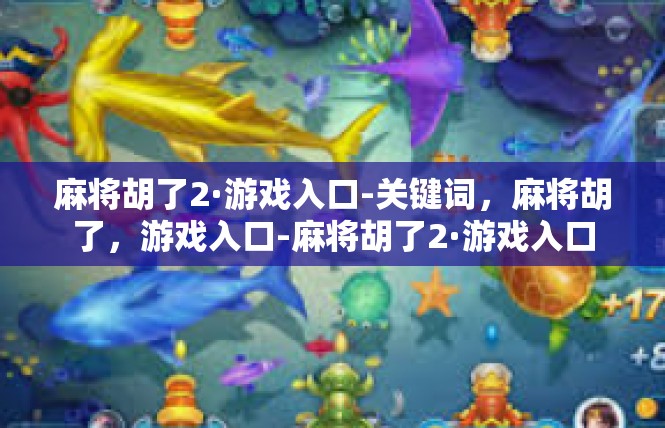 麻将胡了2·游戏入口-关键词，麻将胡了，游戏入口-麻将胡了2·游戏入口