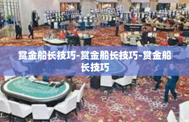 赏金船长技巧-赏金船长技巧-赏金船长技巧