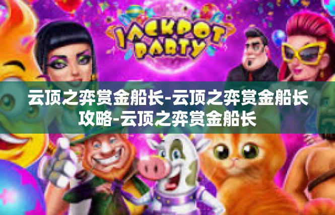 云顶之弈赏金船长-云顶之弈赏金船长攻略-云顶之弈赏金船长