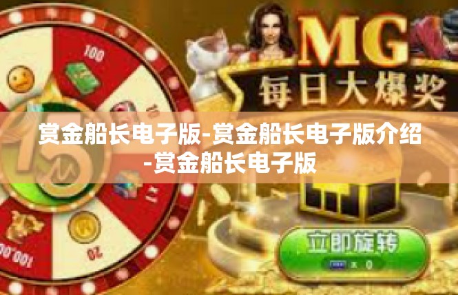 赏金船长电子版-赏金船长电子版介绍-赏金船长电子版