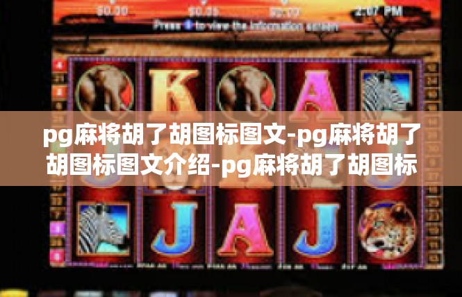 pg麻将胡了胡图标图文-pg麻将胡了胡图标图文介绍-pg麻将胡了胡图标图文