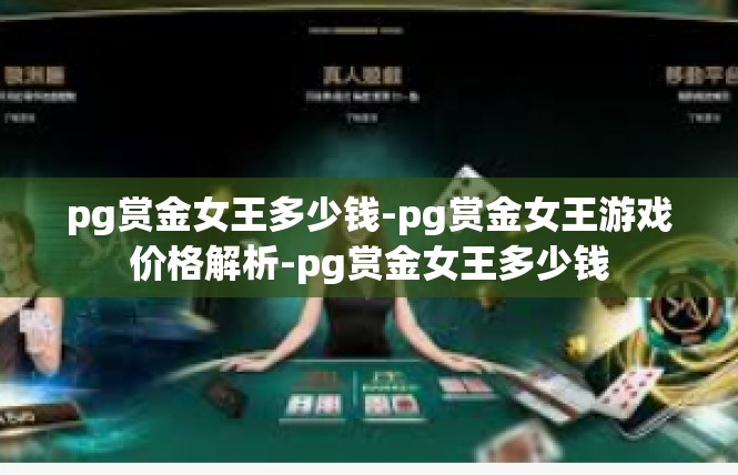 pg赏金女王多少钱-pg赏金女王游戏价格解析-pg赏金女王多少钱