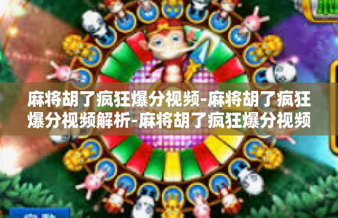 麻将胡了疯狂爆分视频-麻将胡了疯狂爆分视频解析-麻将胡了疯狂爆分视频