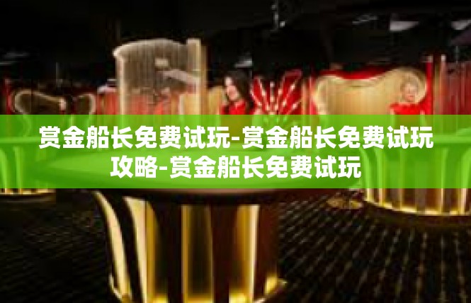 赏金船长免费试玩-赏金船长免费试玩攻略-赏金船长免费试玩