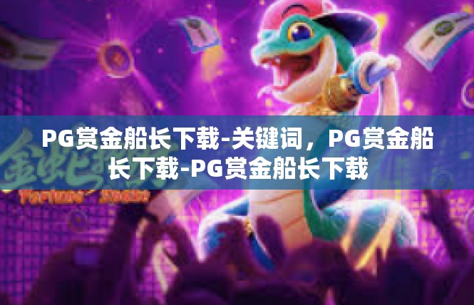 PG赏金船长下载-关键词，PG赏金船长下载-PG赏金船长下载