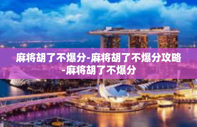 麻将胡了不爆分-麻将胡了不爆分攻略-麻将胡了不爆分