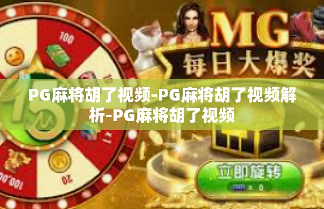 PG麻将胡了视频-PG麻将胡了视频解析-PG麻将胡了视频