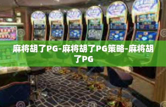 麻将胡了PG-麻将胡了PG策略-麻将胡了PG