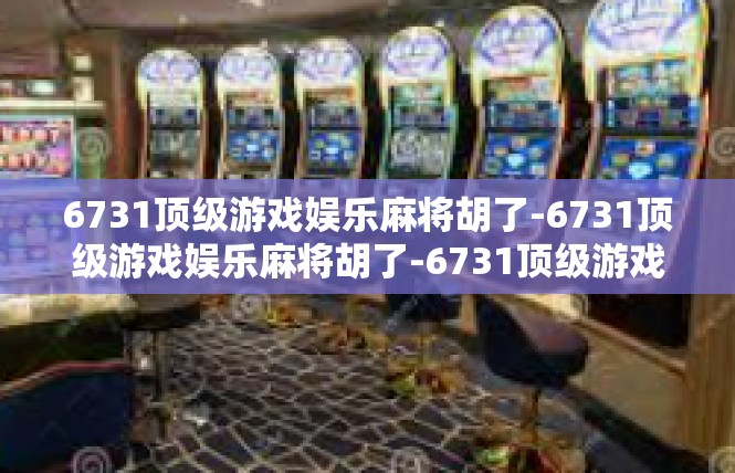 6731顶级游戏娱乐麻将胡了-6731顶级游戏娱乐麻将胡了-6731顶级游戏娱乐麻将胡了